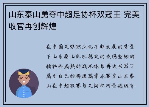 山东泰山勇夺中超足协杯双冠王 完美收官再创辉煌