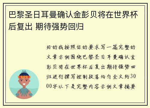 巴黎圣日耳曼确认金彭贝将在世界杯后复出 期待强势回归