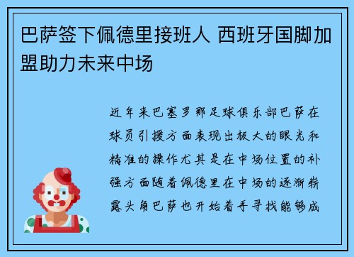 巴萨签下佩德里接班人 西班牙国脚加盟助力未来中场