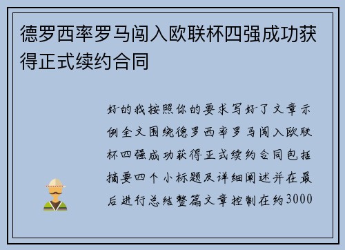 德罗西率罗马闯入欧联杯四强成功获得正式续约合同