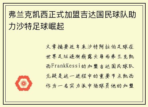 弗兰克凯西正式加盟吉达国民球队助力沙特足球崛起
