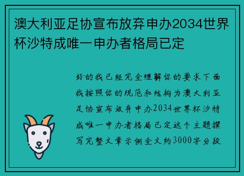 澳大利亚足协宣布放弃申办2034世界杯沙特成唯一申办者格局已定