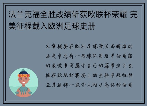 法兰克福全胜战绩斩获欧联杯荣耀 完美征程载入欧洲足球史册