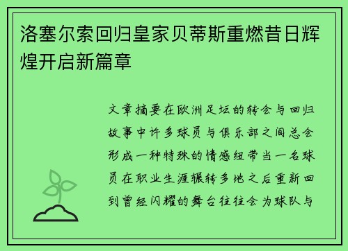 洛塞尔索回归皇家贝蒂斯重燃昔日辉煌开启新篇章 洛塞尔索回归皇家贝蒂斯重燃昔日辉煌开启新篇章