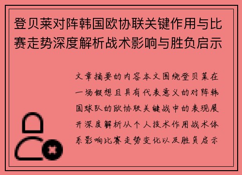 登贝莱对阵韩国欧协联关键作用与比赛走势深度解析战术影响与胜负启示 登贝莱对阵韩国欧协联关键作用与比赛走势深度解析战术影响与胜负启示