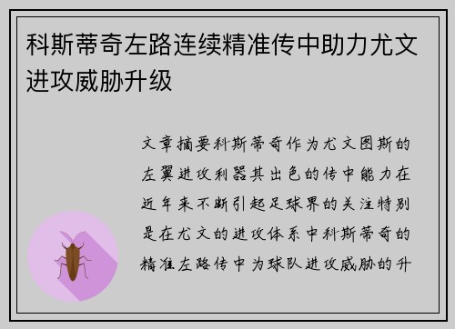科斯蒂奇左路连续精准传中助力尤文进攻威胁升级