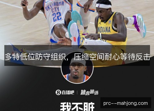 多特低位防守组织，压缩空间耐心等待反击